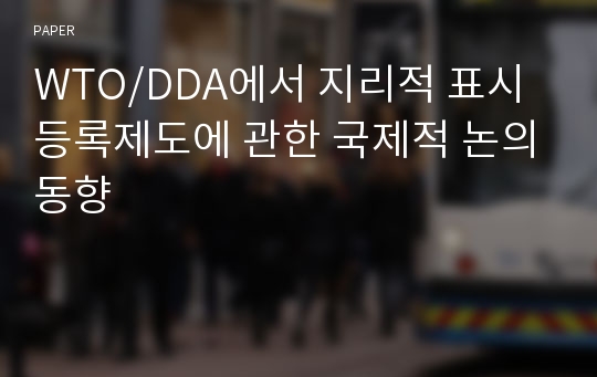 WTO/DDA에서 지리적 표시 등록제도에 관한 국제적 논의동향