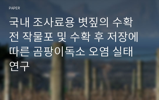 국내 조사료용 볏짚의 수확 전 작물포 및 수확 후 저장에 따른 곰팡이독소 오염 실태 연구