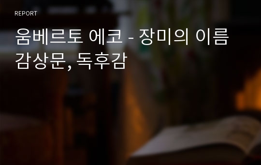 움베르토 에코 - 장미의 이름 감상문, 독후감