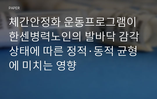 체간안정화 운동프로그램이 한센병력노인의 발바닥 감각상태에 따른 정적·동적 균형에 미치는 영향