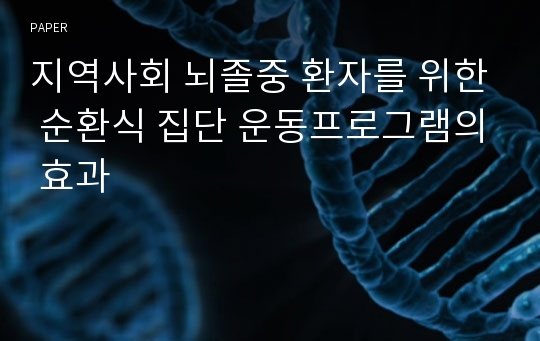 지역사회 뇌졸중 환자를 위한 순환식 집단 운동프로그램의 효과