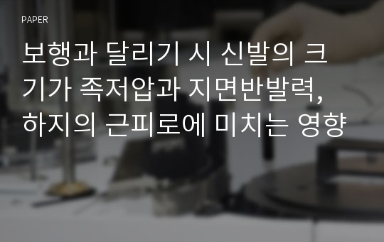 보행과 달리기 시 신발의 크기가 족저압과 지면반발력, 하지의 근피로에 미치는 영향