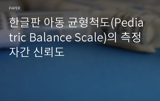 한글판 아동 균형척도(Pediatric Balance Scale)의 측정자간 신뢰도