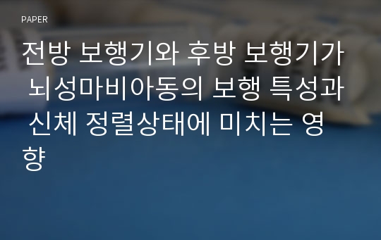 전방 보행기와 후방 보행기가 뇌성마비아동의 보행 특성과 신체 정렬상태에 미치는 영향