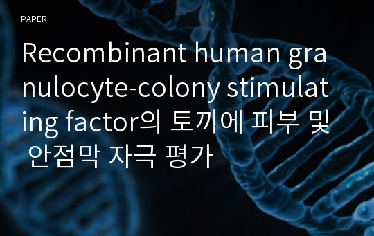Recombinant human granulocyte-colony stimulating factor의 토끼에 피부 및 안점막 자극 평가