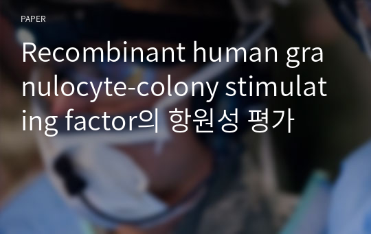 Recombinant human granulocyte-colony stimulating factor의 항원성 평가