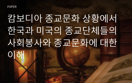 캄보디아 종교문화 상황에서 한국과 미국의 종교단체들의 사회봉사와 종교문화에 대한 이해