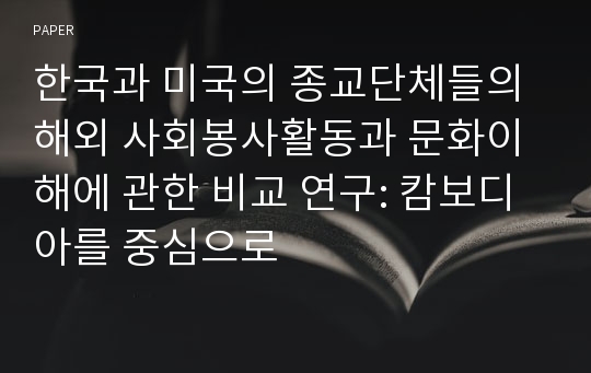 한국과 미국의 종교단체들의 해외 사회봉사활동과 문화이해에 관한 비교 연구: 캄보디아를 중심으로