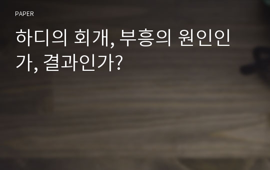 하디의 회개, 부흥의 원인인가, 결과인가?