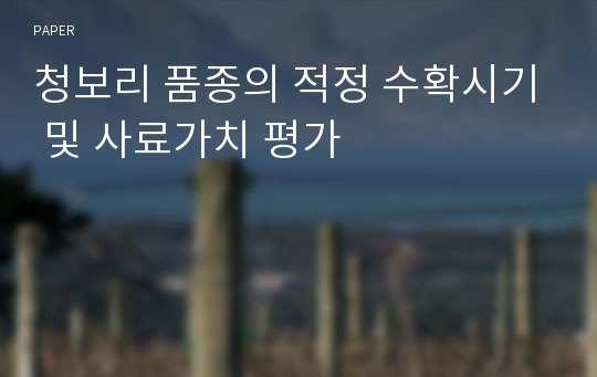 청보리 품종의 적정 수확시기 및 사료가치 평가