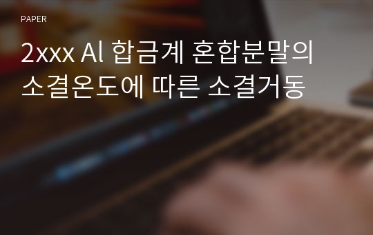 2xxx Al 합금계 혼합분말의 소결온도에 따른 소결거동