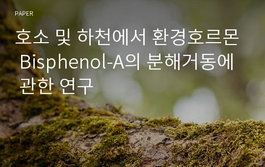 호소 및 하천에서 환경호르몬 Bisphenol-A의 분해거동에 관한 연구