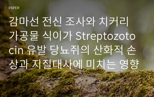 감마선 전신 조사와 치커리 가공물 식이가 Streptozotocin 유발 당뇨쥐의 산화적 손상과 지질대사에 미치는 영향