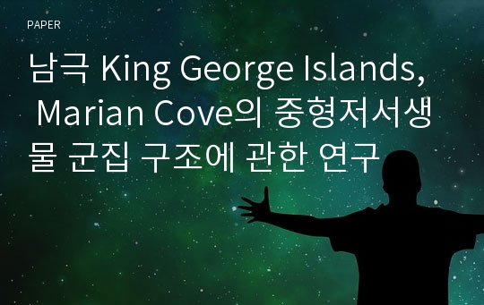 남극 King George Islands, Marian Cove의 중형저서생물 군집 구조에 관한 연구