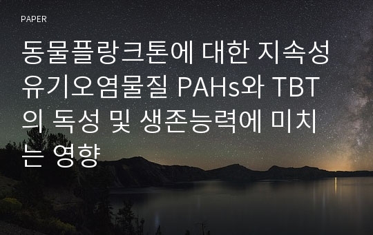 동물플랑크톤에 대한 지속성 유기오염물질 PAHs와 TBT의 독성 및 생존능력에 미치는 영향