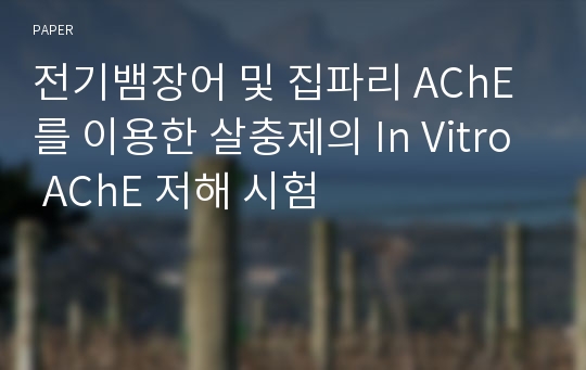 전기뱀장어 및 집파리 AChE를 이용한 살충제의 In Vitro AChE 저해 시험