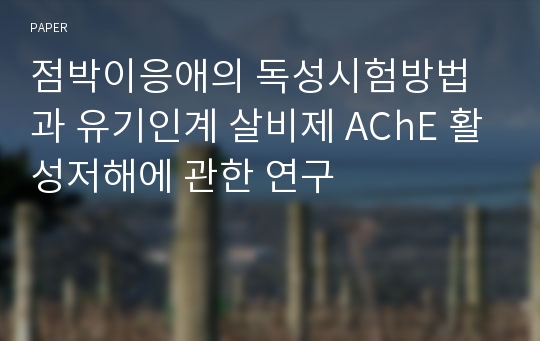 점박이응애의 독성시험방법과 유기인계 살비제 AChE 활성저해에 관한 연구