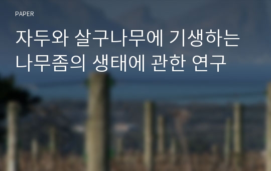 자두와 살구나무에 기생하는 나무좀의 생태에 관한 연구