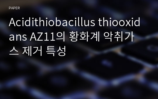 Acidithiobacillus thiooxidans AZ11의 황화계 악취가스 제거 특성
