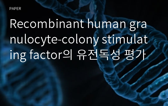 Recombinant human granulocyte-colony stimulating factor의 유전독성 평가
