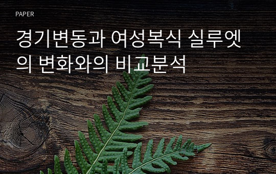 경기변동과 여성복식 실루엣의 변화와의 비교분석