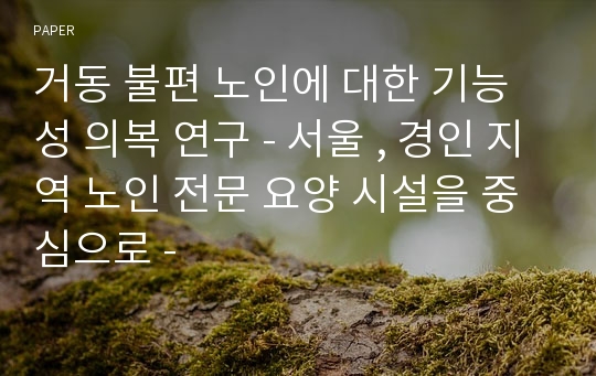 거동 불편 노인에 대한 기능성 의복 연구 - 서울 , 경인 지역 노인 전문 요양 시설을 중심으로 -