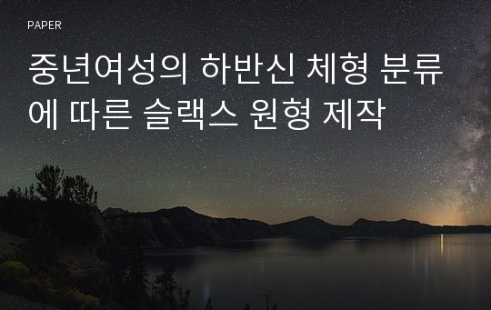 중년여성의 하반신 체형 분류에 따른 슬랙스 원형 제작