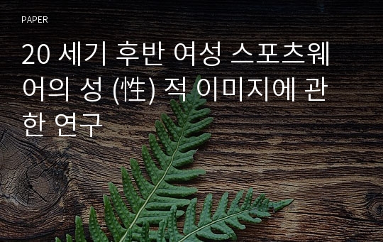 20 세기 후반 여성 스포츠웨어의 성 (性) 적 이미지에 관한 연구