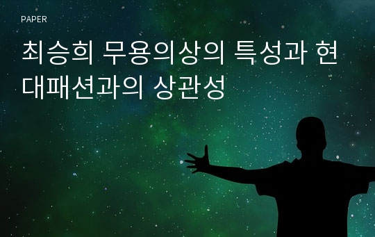 최승희 무용의상의 특성과 현대패션과의 상관성