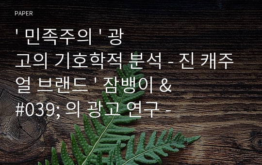 &#039; 민족주의 &#039; 광고의 기호학적 분석 - 진 캐주얼 브랜드 &#039; 잠뱅이 &#039; 의 광고 연구 -