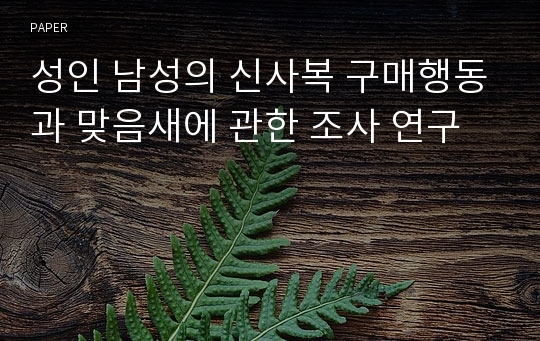 성인 남성의 신사복 구매행동과 맞음새에 관한 조사 연구