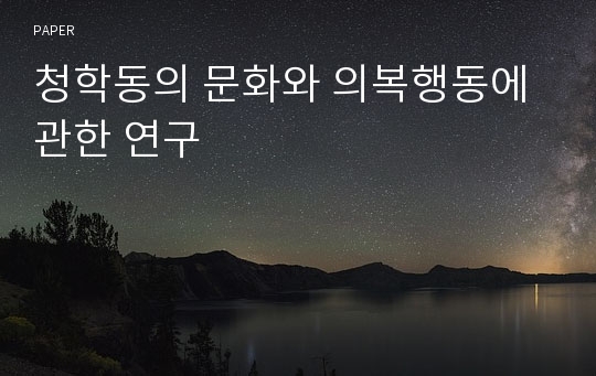 청학동의 문화와 의복행동에 관한 연구