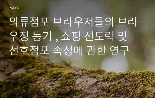 의류점포 브라우저들의 브라우징 동기 , 쇼핑 선도력 및 선호점포 속성에 관한 연구