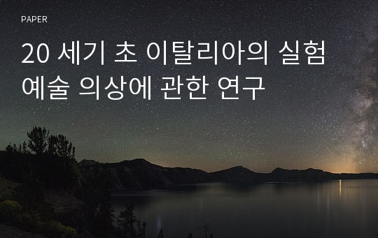 20 세기 초 이탈리아의 실험예술 의상에 관한 연구