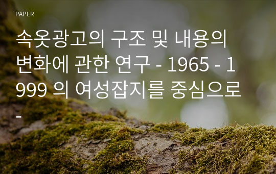 속옷광고의 구조 및 내용의 변화에 관한 연구 - 1965 - 1999 의 여성잡지를 중심으로 -