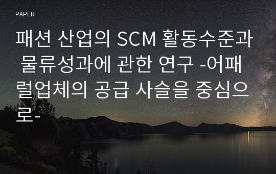 패션 산업의 SCM 활동수준과 물류성과에 관한 연구 -어패럴업체의 공급 사슬을 중심으로-