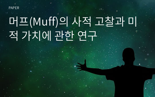 머프(Muff)의 사적 고찰과 미적 가치에 관한 연구