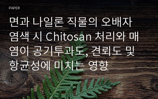 면과 나일론 직물의 오배자 염색 시 Chitosan 처리와 매염이 공기투과도, 견뢰도 및 항균성에 미치는 영향