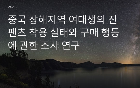 중국 상해지역 여대생의 진 팬츠 착용 실태와 구매 행동에 관한 조사 연구