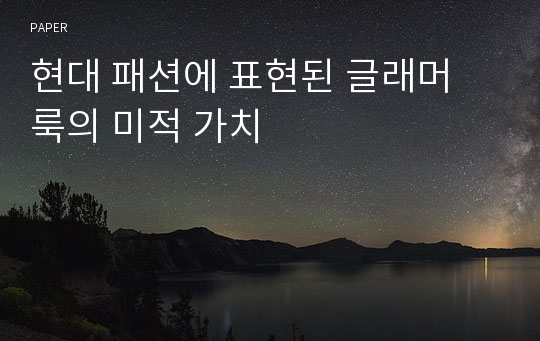 현대 패션에 표현된 글래머 룩의 미적 가치