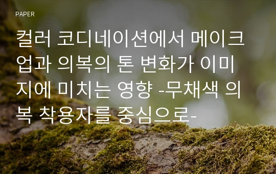 컬러 코디네이션에서 메이크업과 의복의 톤 변화가 이미지에 미치는 영향 -무채색 의복 착용자를 중심으로-