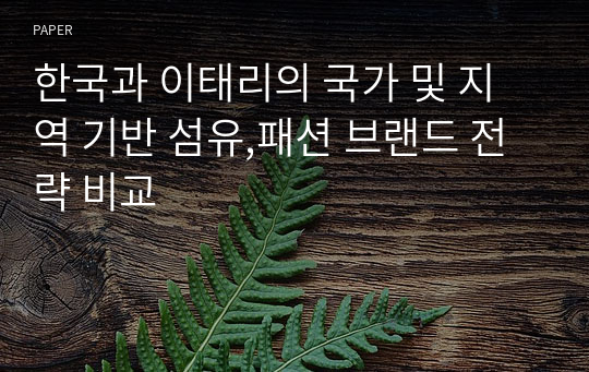 한국과 이태리의 국가 및 지역 기반 섬유,패션 브랜드 전략 비교