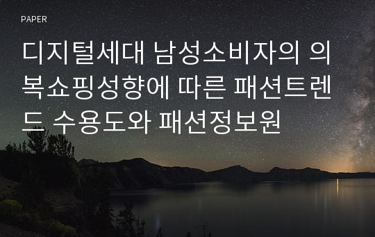 디지털세대 남성소비자의 의복쇼핑성향에 따른 패션트렌드 수용도와 패션정보원