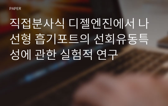 직접분사식 디젤엔진에서 나선형 흡기포트의 선회유동특성에 관한 실험적 연구