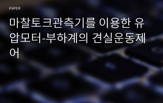 마찰토크관측기를 이용한 유압모터-부하계의 견실운동제어