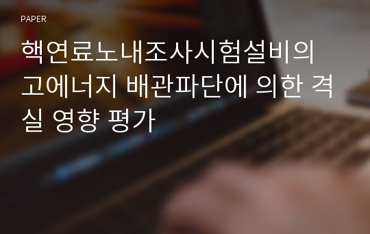 핵연료노내조사시험설비의 고에너지 배관파단에 의한 격실 영향 평가