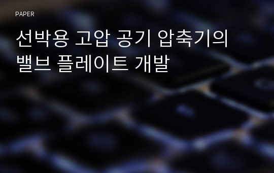 선박용 고압 공기 압축기의 밸브 플레이트 개발