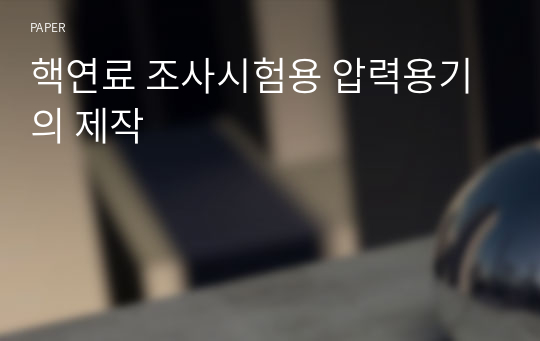 핵연료 조사시험용 압력용기의 제작