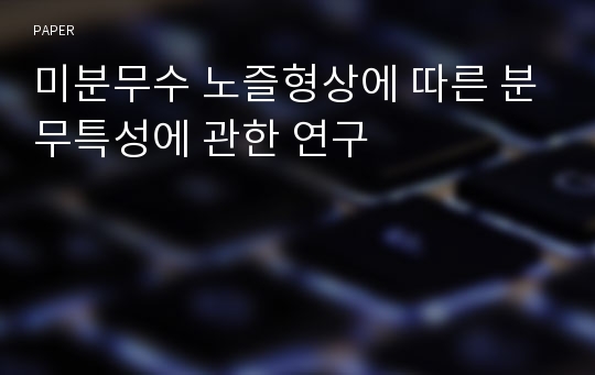 미분무수 노즐형상에 따른 분무특성에 관한 연구