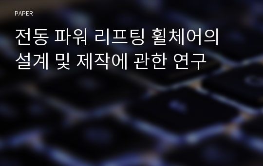 전동 파워 리프팅 휠체어의 설계 및 제작에 관한 연구